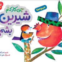 چی کار کنم شیرین بشم